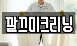 깔끄미크리닝