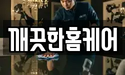 깨끗한홈케어