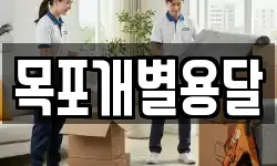 목포개별용달