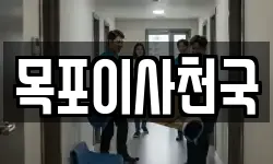 목포이사천국