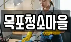 목포청소마을