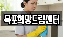 전라남도 목포시 보광동2가 청소,입주청소,사무실청소,에어컨청소