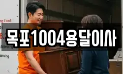 목포1004용달이사