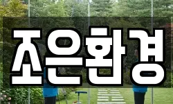 조은환경