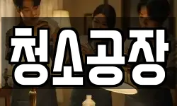 청소공장