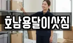 호남용달이삿짐