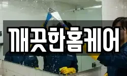 깨끗한홈케어