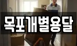 목포개별용달