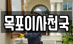 목포이사천국