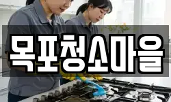 목포청소마을