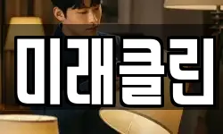 미래클린