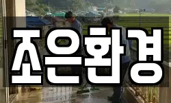조은환경