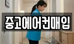 중고에어컨매입