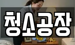 청소공장