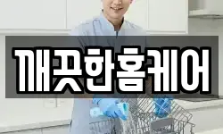 깨끗한홈케어