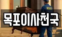 목포이사천국