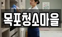 목포청소마을