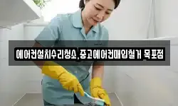 에어컨설치수리청소,중고에어컨매입철거 목포점