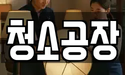 청소공장