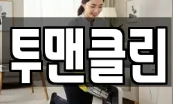 투맨클린