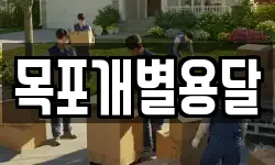 목포개별용달
