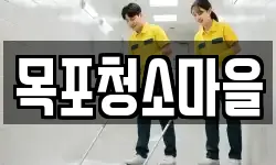 목포청소마을