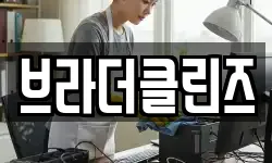 브라더클린즈