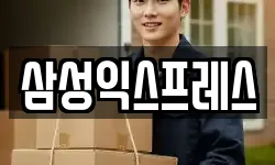 삼성익스프레스