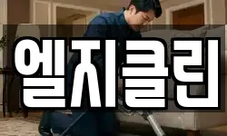 엘지클린
