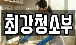 최강청소부