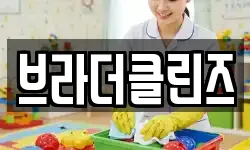 브라더클린즈