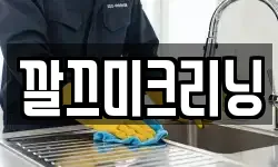 전라남도 목포시 산정동 청소,입주청소,사무실청소,에어컨청소