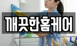 깨끗한홈케어