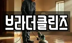 브라더클린즈