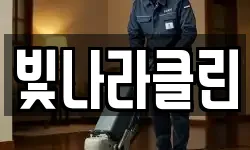 빛나라클린