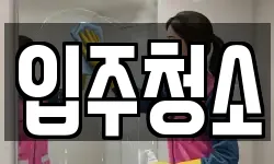 입주청소