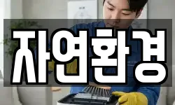 자연환경