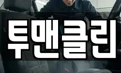 투맨클린