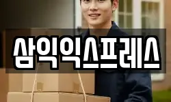 삼익익스프레스