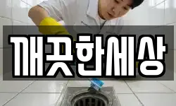 깨끗한세상
