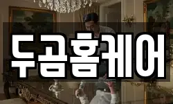 두곰홈케어