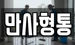 만사형통