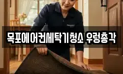 전라남도 목포시 상동 청소,입주청소,사무실청소,에어컨청소