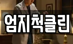 엄지척클린