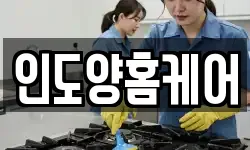 인도양홈케어