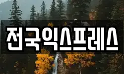 전국익스프레스