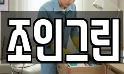 조인그린