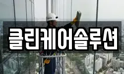 클린케어솔루션