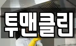 투맨클린