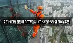 포스기임대렌탈판매.CCTV설치.KT.SK인터넷가입.테이블주문
